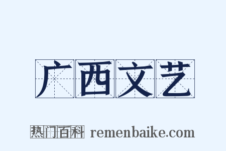 广西文艺是什么意思的图片